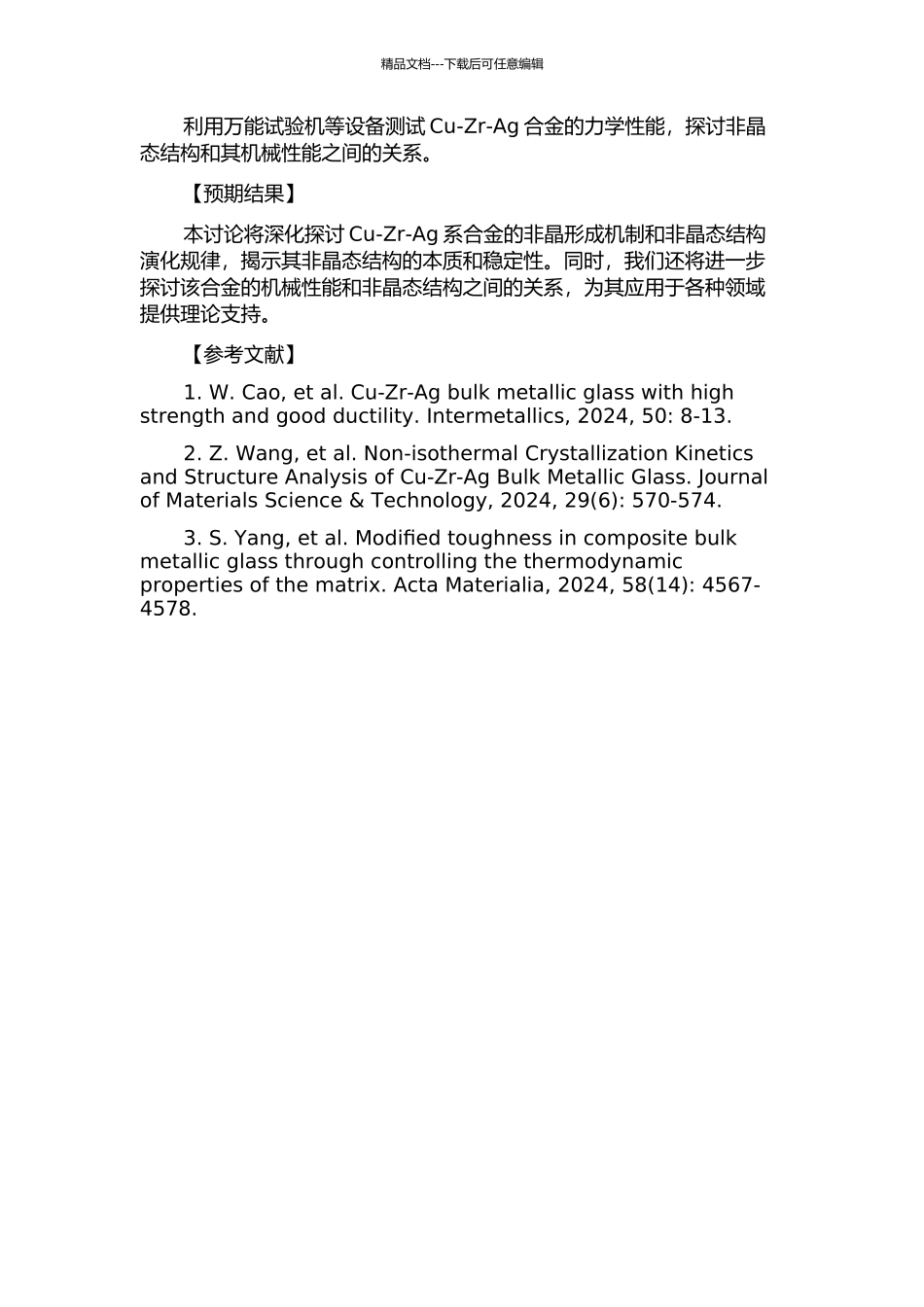 Cu-Zr-Ag系合金非晶形成及结构研究开题报告_第2页