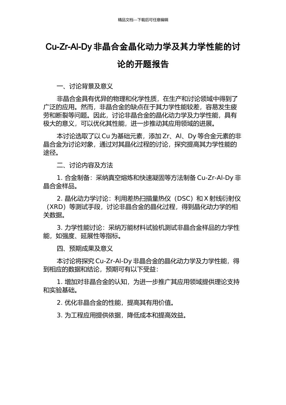 Cu-Zr-Al-Dy非晶合金晶化动力学及其力学性能的研究的开题报告_第1页