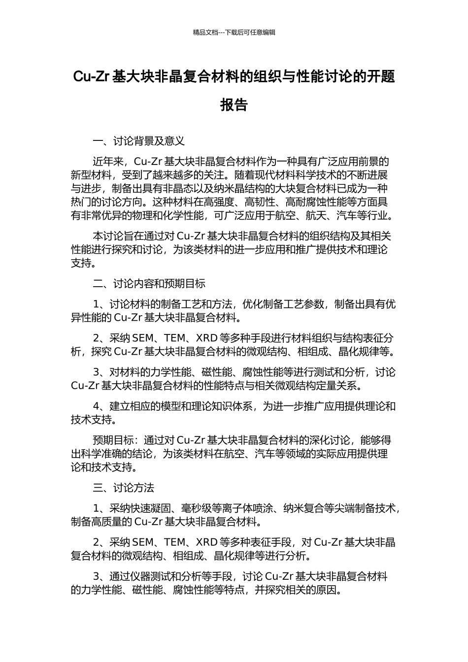 Cu-Zr基大块非晶复合材料的组织与性能研究的开题报告_第1页