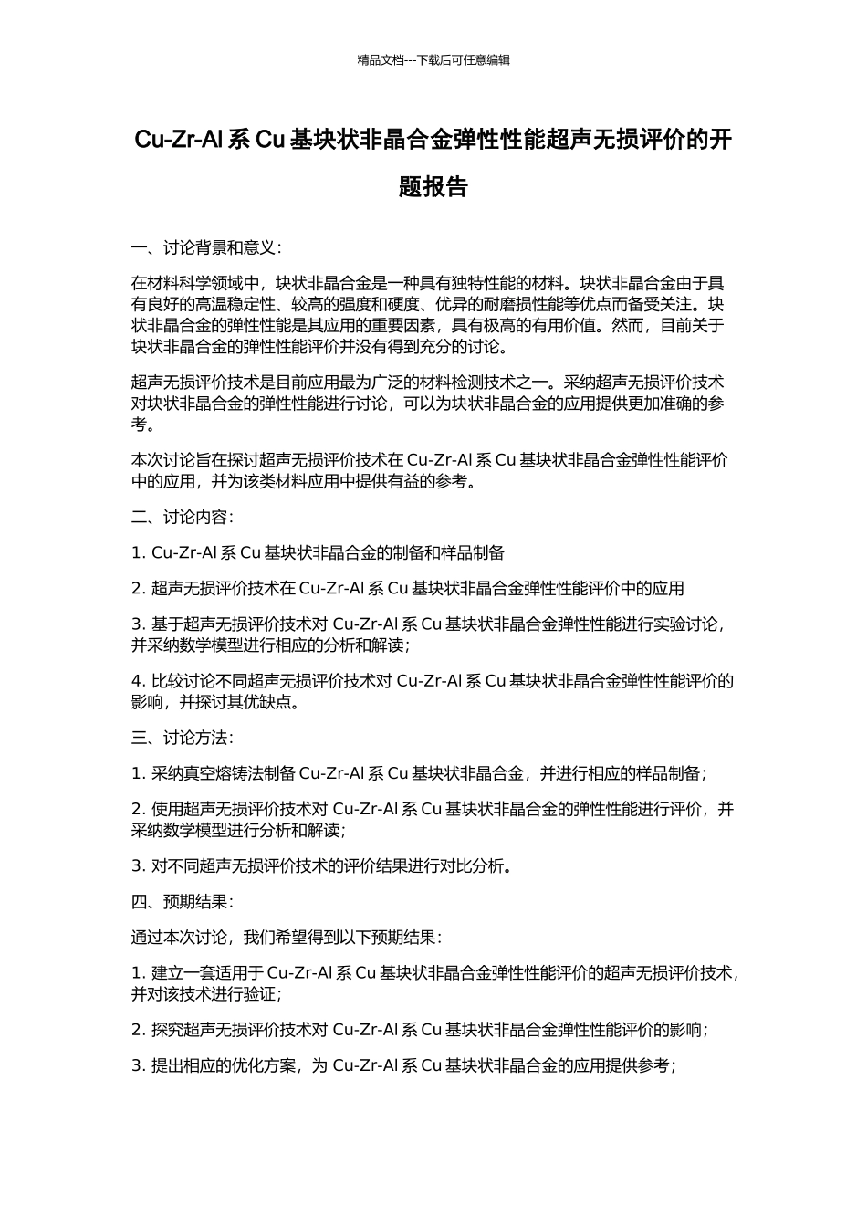 Cu-Zr-Al系Cu基块状非晶合金弹性性能超声无损评价的开题报告_第1页