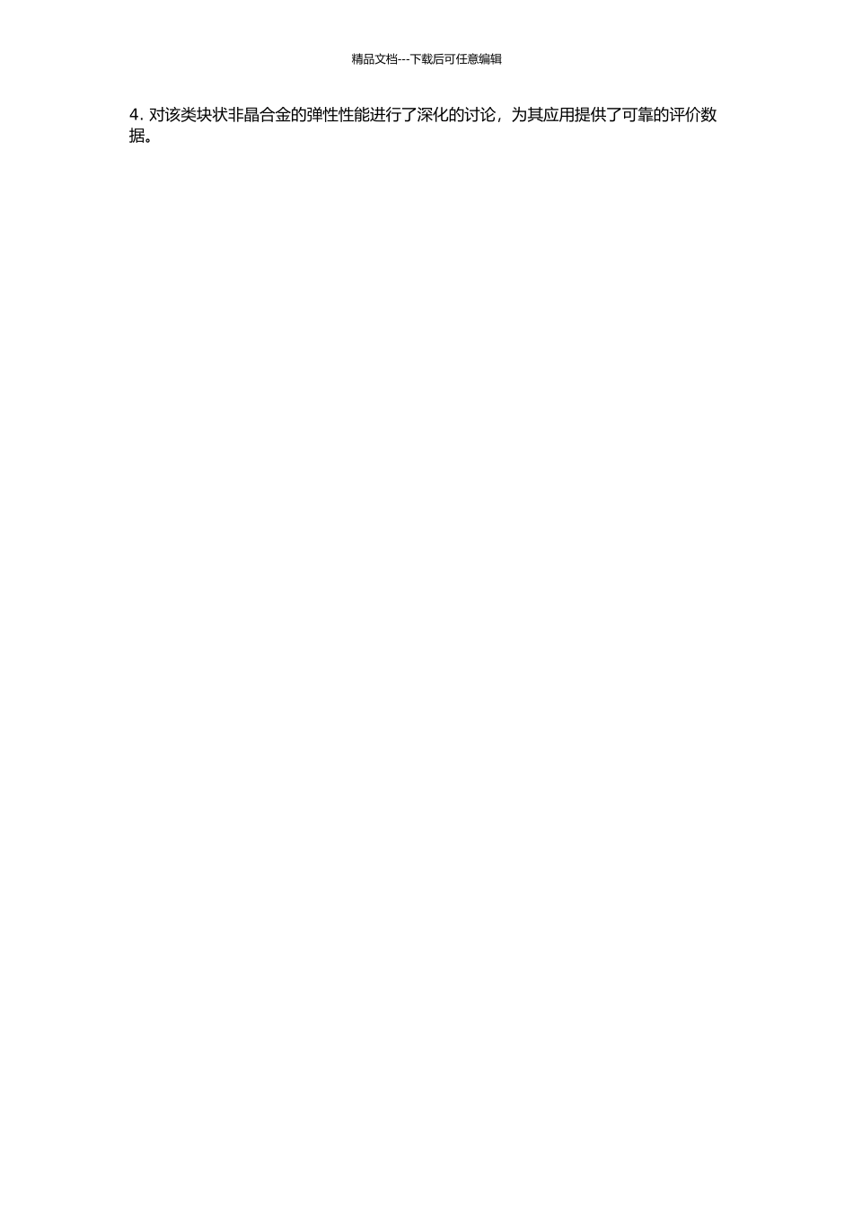 Cu-Zr-Al系Cu基块状非晶合金弹性性能超声无损评价的开题报告_第2页