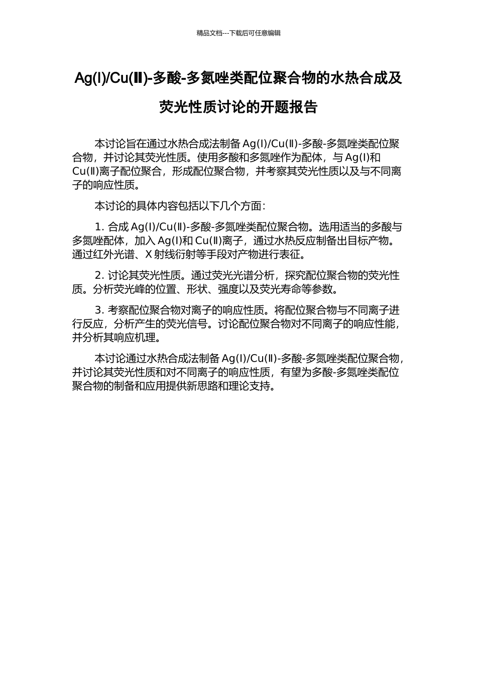 Cu-多酸-多氮唑类配位聚合物的水热合成及荧光性质研究的开题报告_第1页