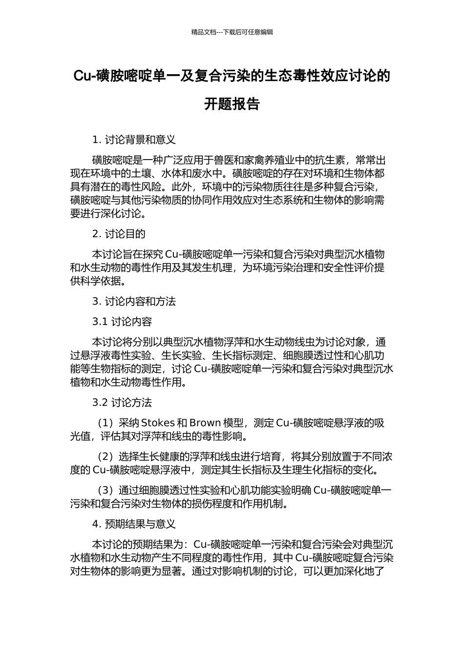 Cu-磺胺嘧啶单一及复合污染的生态毒性效应研究的开题报告_第1页