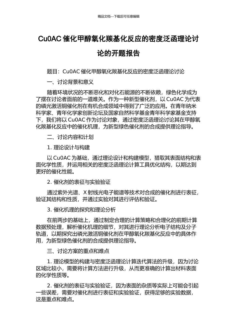 Cu0AC催化甲醇氧化羰基化反应的密度泛函理论研究的开题报告_第1页