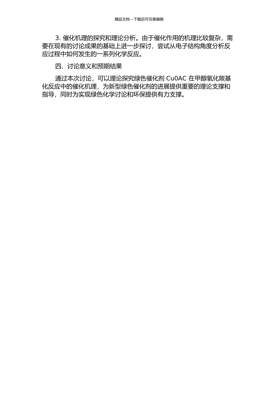 Cu0AC催化甲醇氧化羰基化反应的密度泛函理论研究的开题报告_第2页