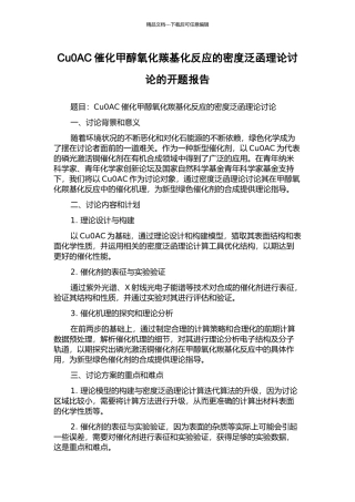 Cu0AC催化甲醇氧化羰基化反应的密度泛函理论研究的开题报告