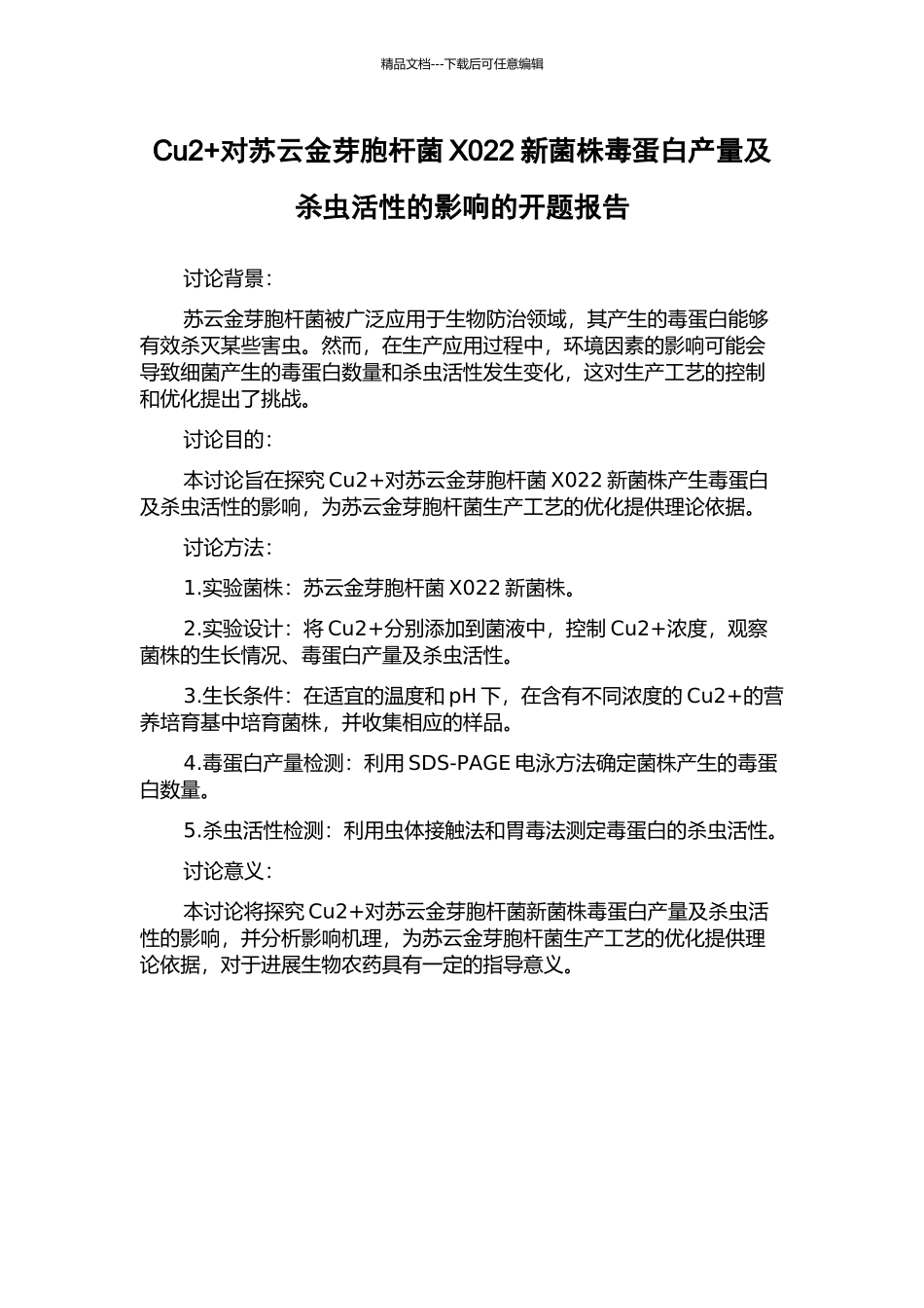 Cu2+对苏云金芽胞杆菌X022新菌株毒蛋白产量及杀虫活性的影响的开题报告_第1页