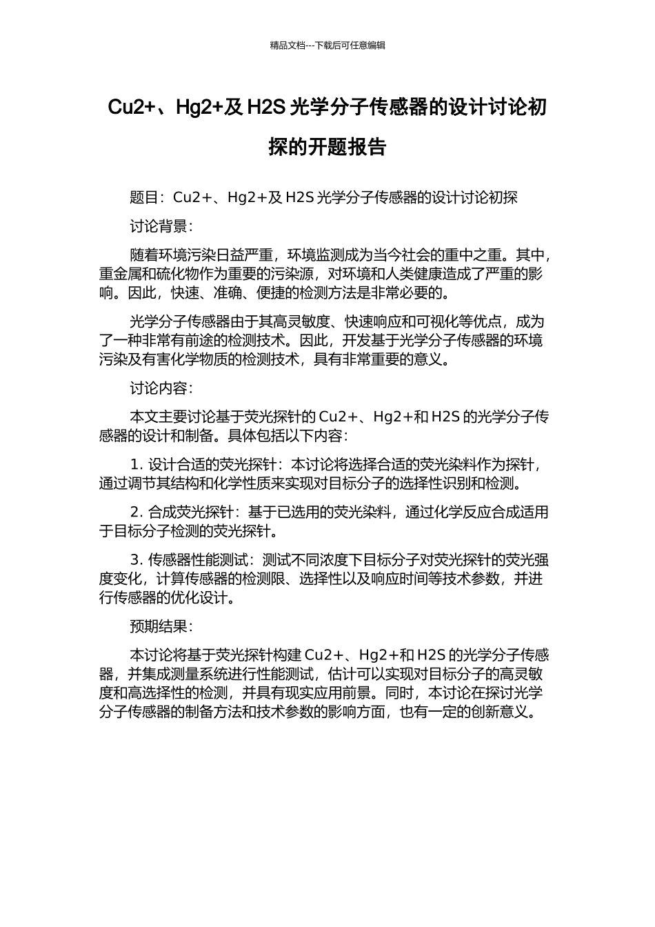 Cu2+、Hg2+及H2S光学分子传感器的设计研究初探的开题报告_第1页