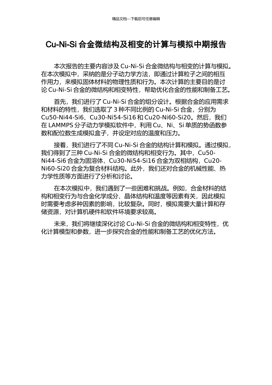 Cu-Ni-Si合金微结构及相变的计算与模拟中期报告_第1页
