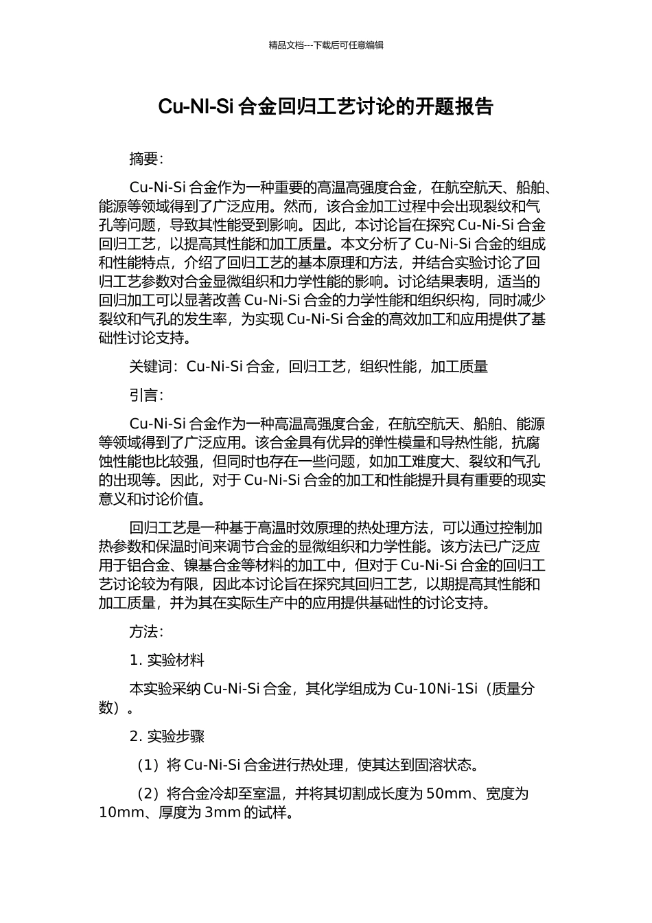 Cu-NI-Si合金回归工艺研究的开题报告_第1页
