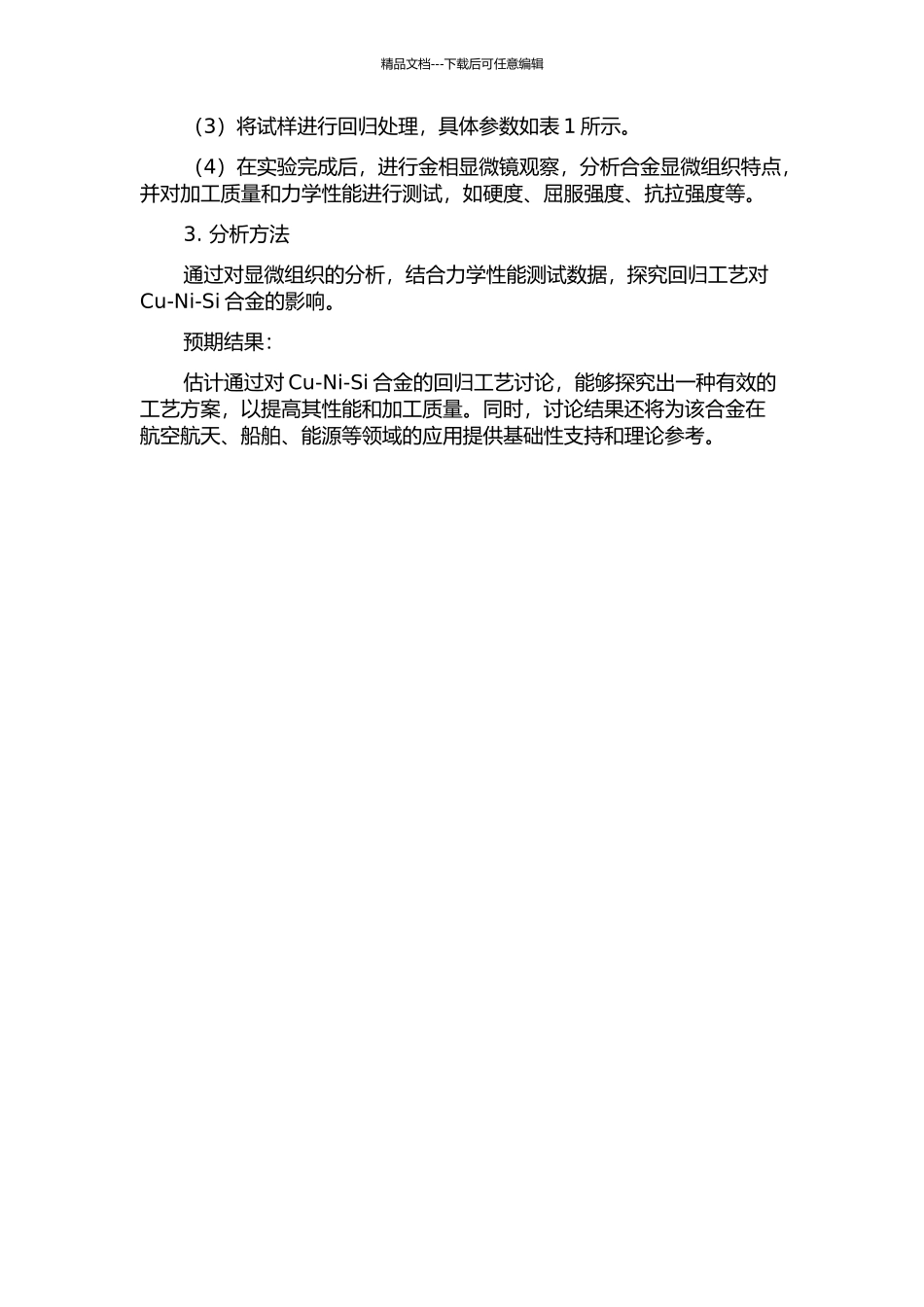 Cu-NI-Si合金回归工艺研究的开题报告_第2页