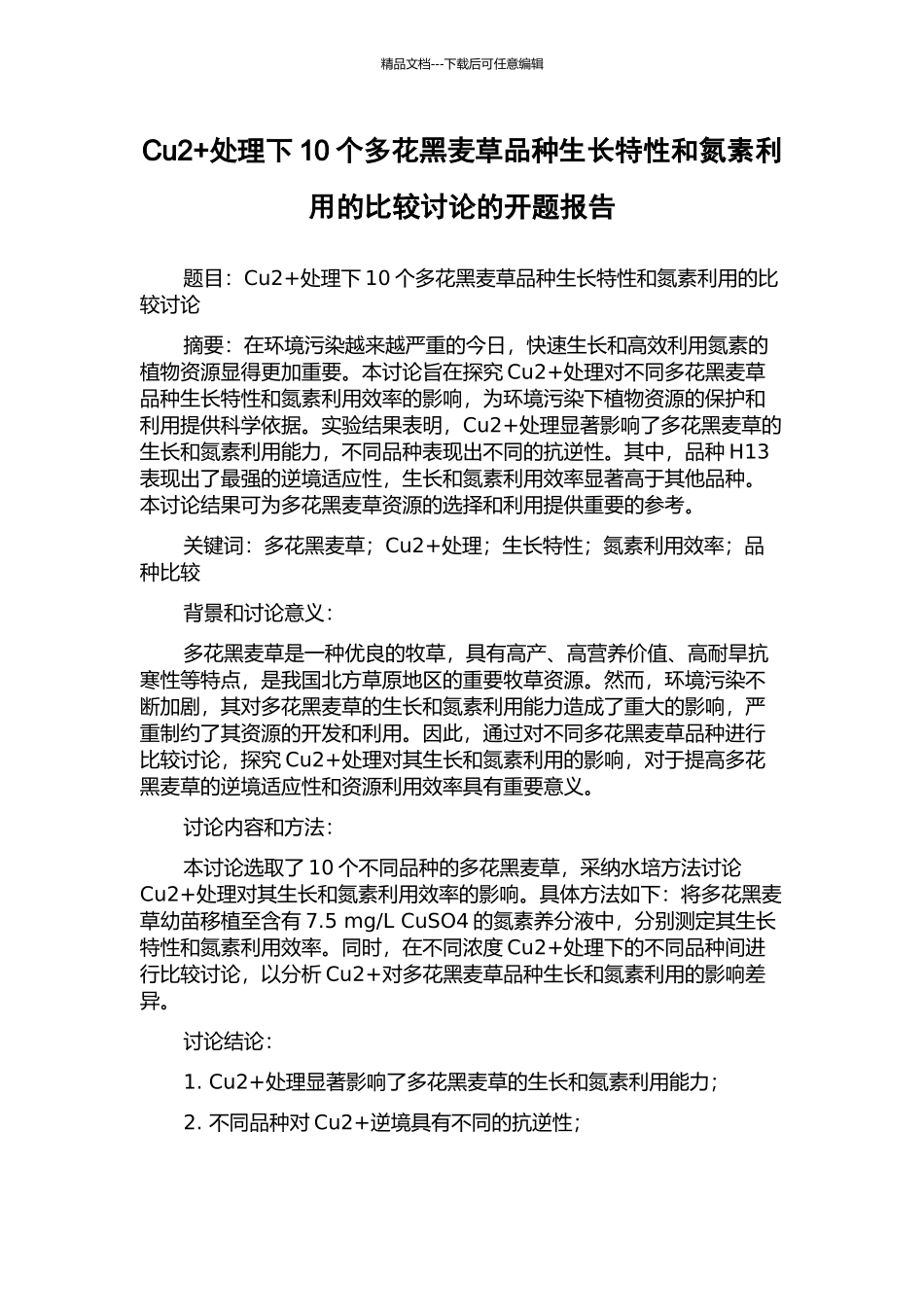 Cu2+处理下10个多花黑麦草品种生长特性和氮素利用的比较研究的开题报告_第1页