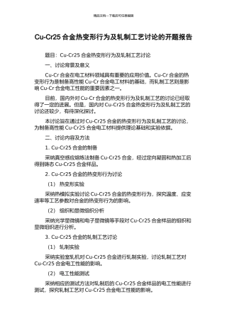Cu-Cr25合金热变形行为及轧制工艺研究的开题报告