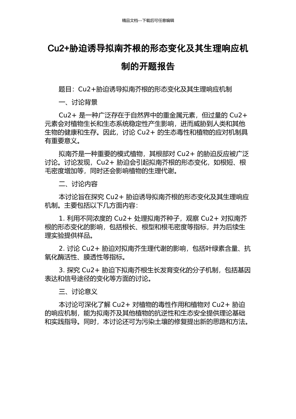 Cu2+胁迫诱导拟南芥根的形态变化及其生理响应机制的开题报告_第1页