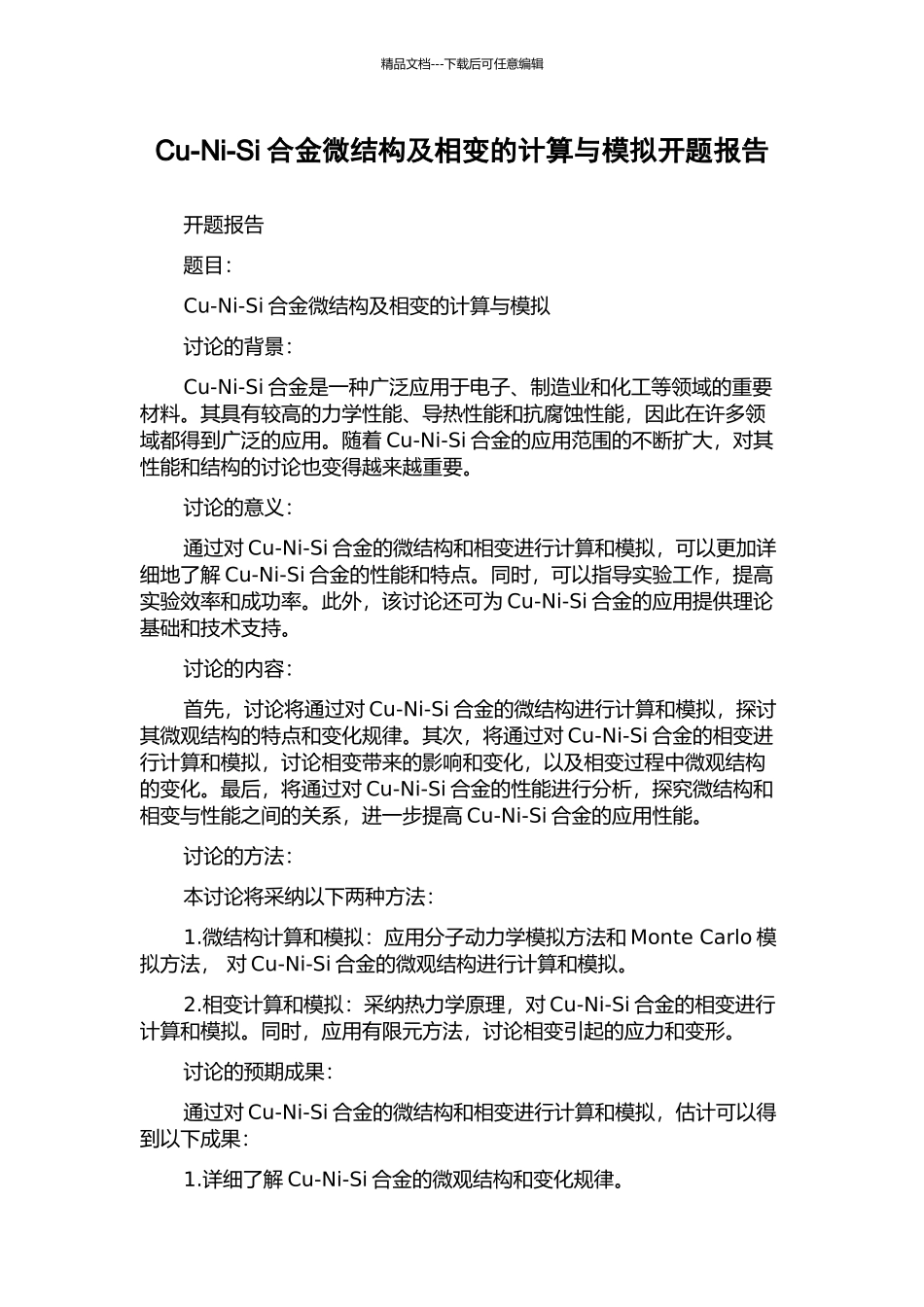 Cu-Ni-Si合金微结构及相变的计算与模拟开题报告_第1页