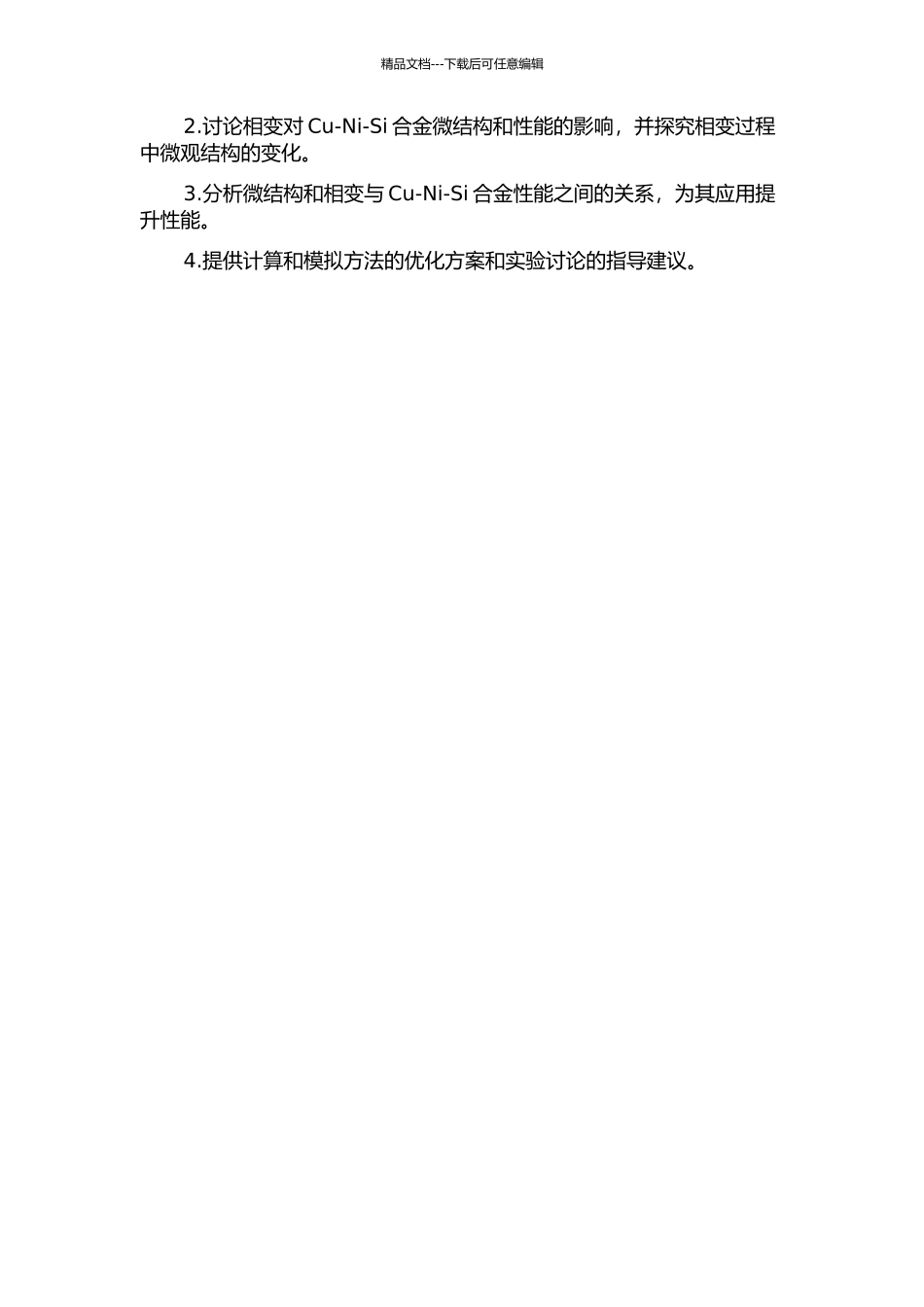 Cu-Ni-Si合金微结构及相变的计算与模拟开题报告_第2页