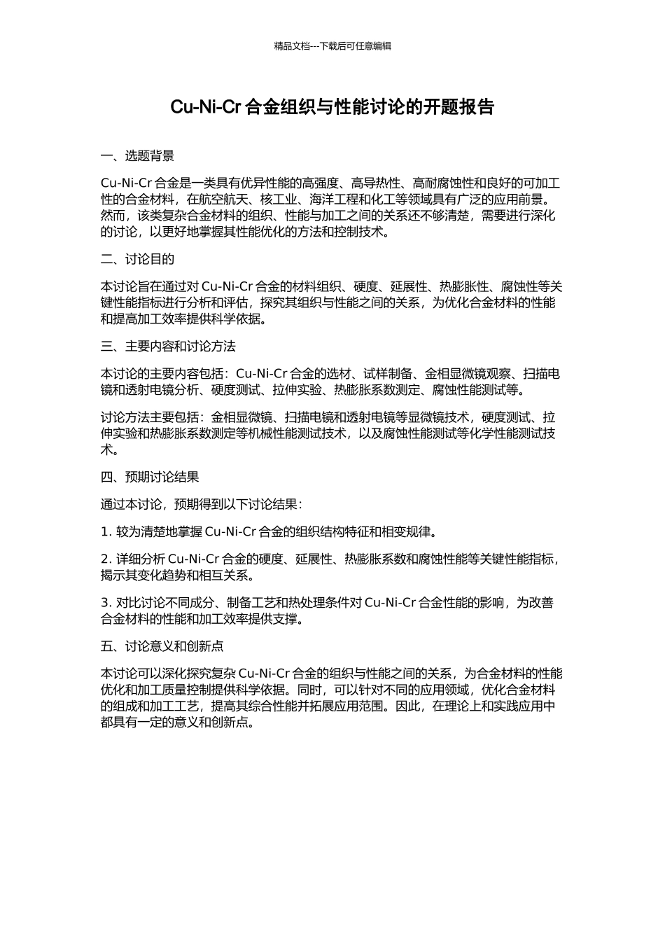 Cu-Ni-Cr合金组织与性能研究的开题报告_第1页