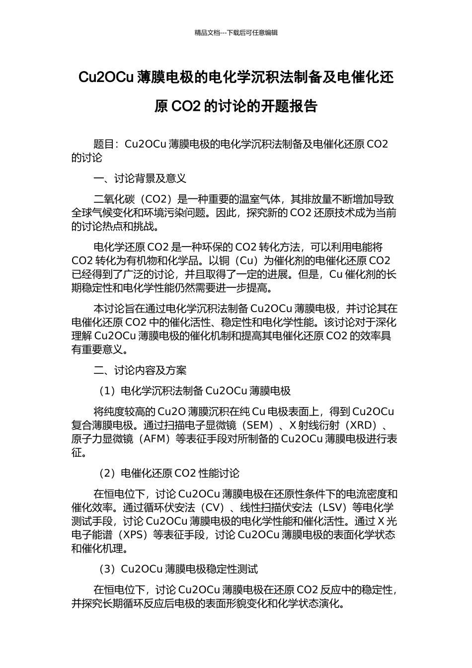 Cu2OCu薄膜电极的电化学沉积法制备及电催化还原CO2的研究的开题报告_第1页