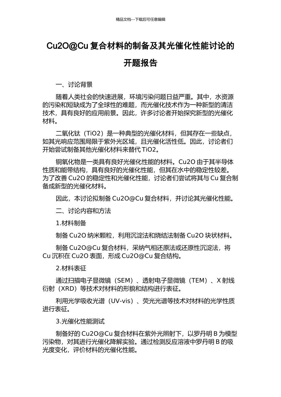 Cu2O@Cu复合材料的制备及其光催化性能研究的开题报告_第1页