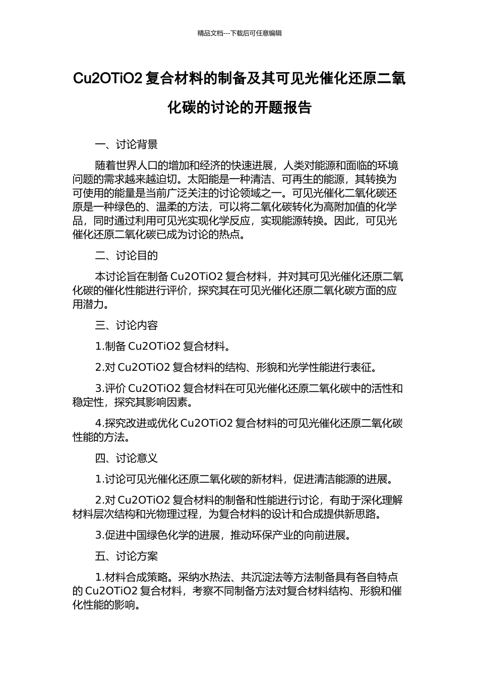 Cu2OTiO2复合材料的制备及其可见光催化还原二氧化碳的研究的开题报告_第1页