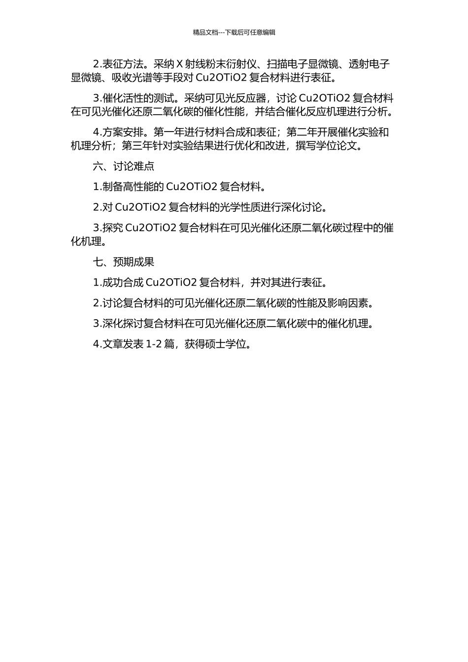 Cu2OTiO2复合材料的制备及其可见光催化还原二氧化碳的研究的开题报告_第2页