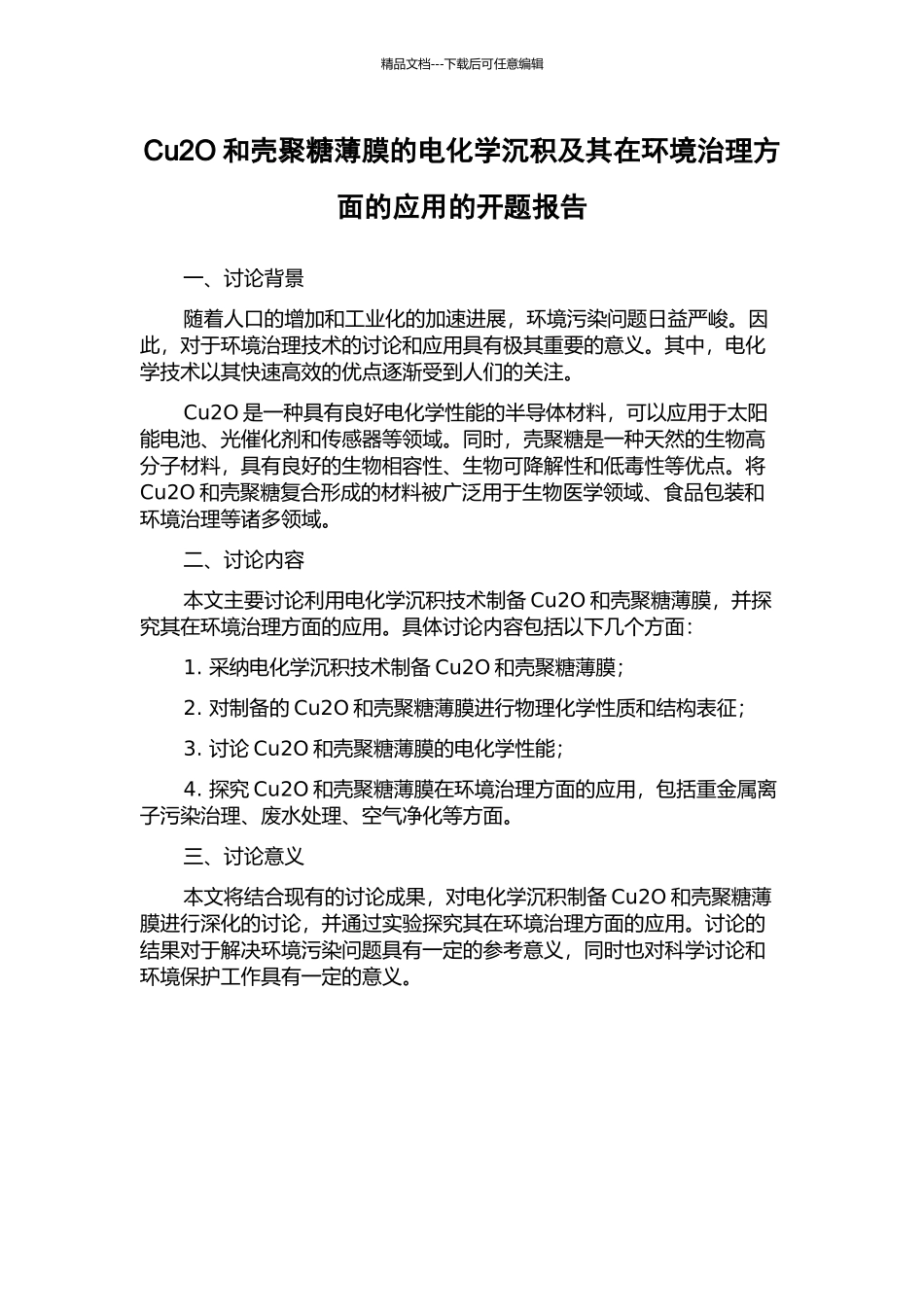 Cu2O和壳聚糖薄膜的电化学沉积及其在环境治理方面的应用的开题报告_第1页