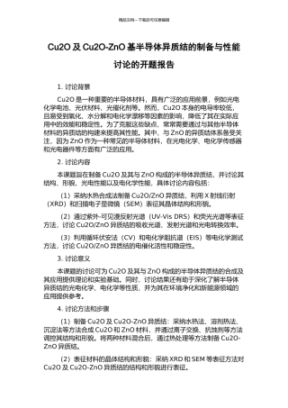 Cu2O及Cu2O-ZnO基半导体异质结的制备与性能研究的开题报告