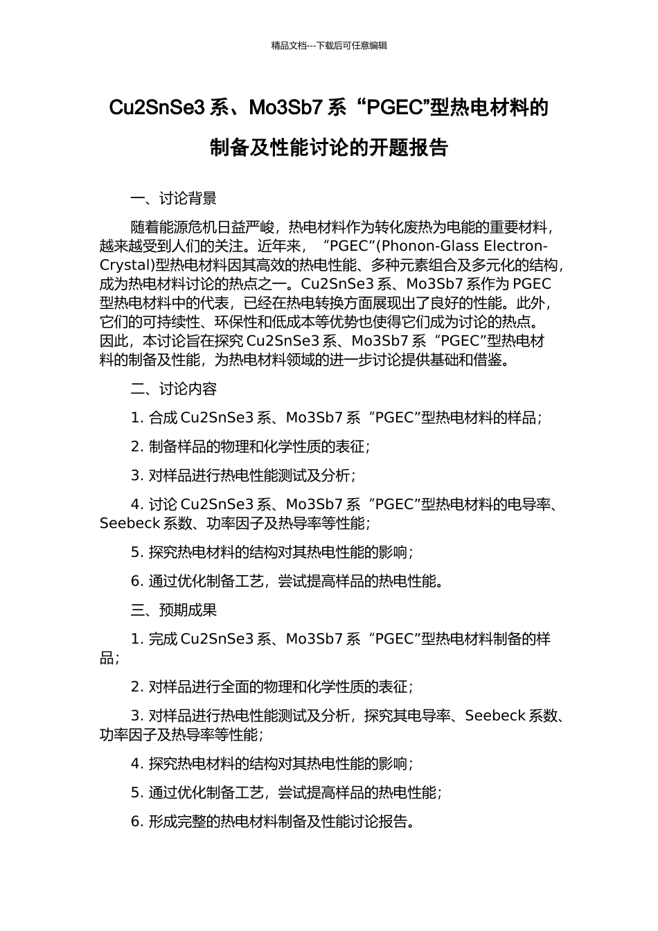Cu2SnSe3系、Mo3Sb7系“PGEC”型热电材料的制备及性能研究的开题报告_第1页