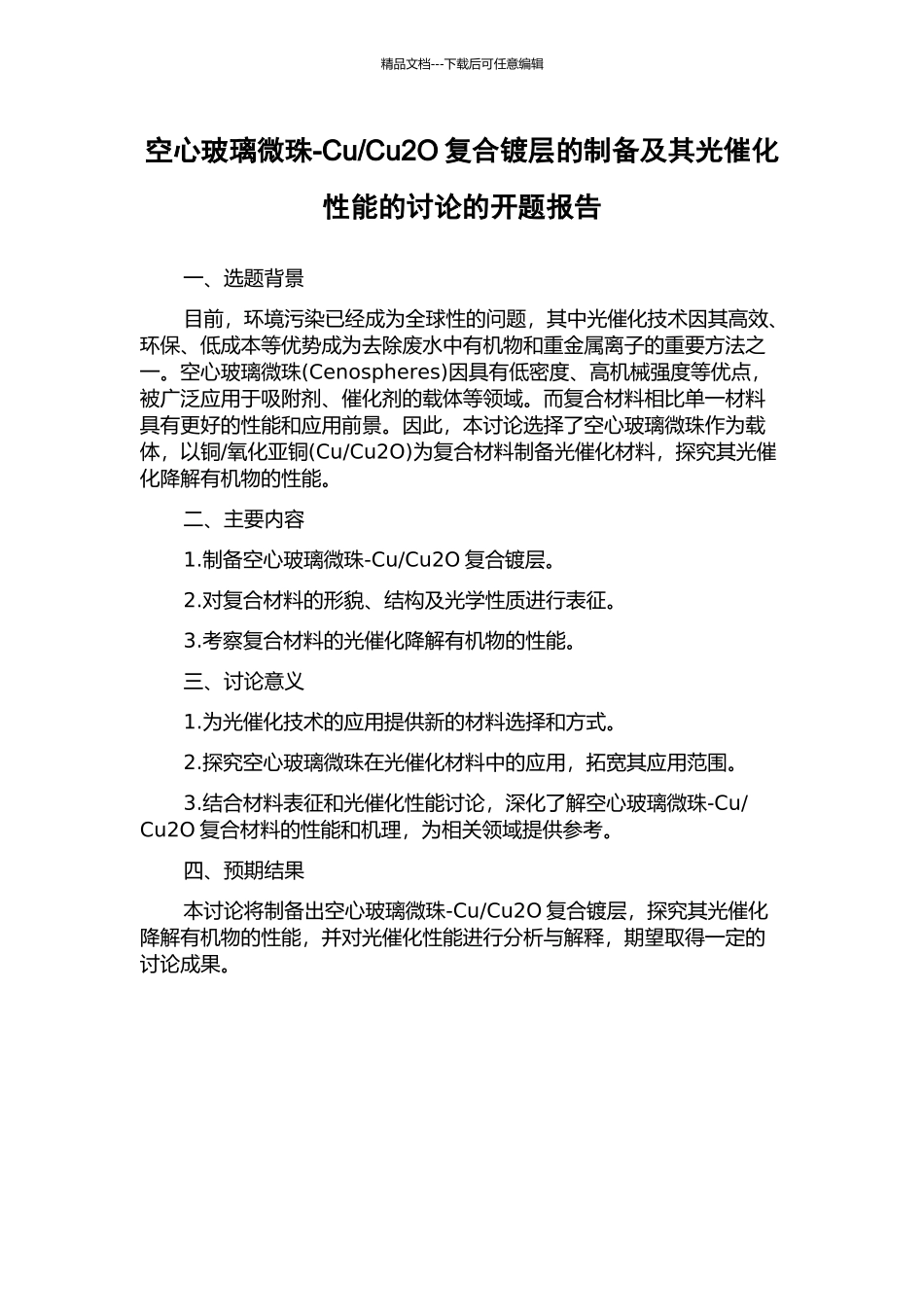 Cu2O复合镀层的制备及其光催化性能的研究的开题报告_第1页