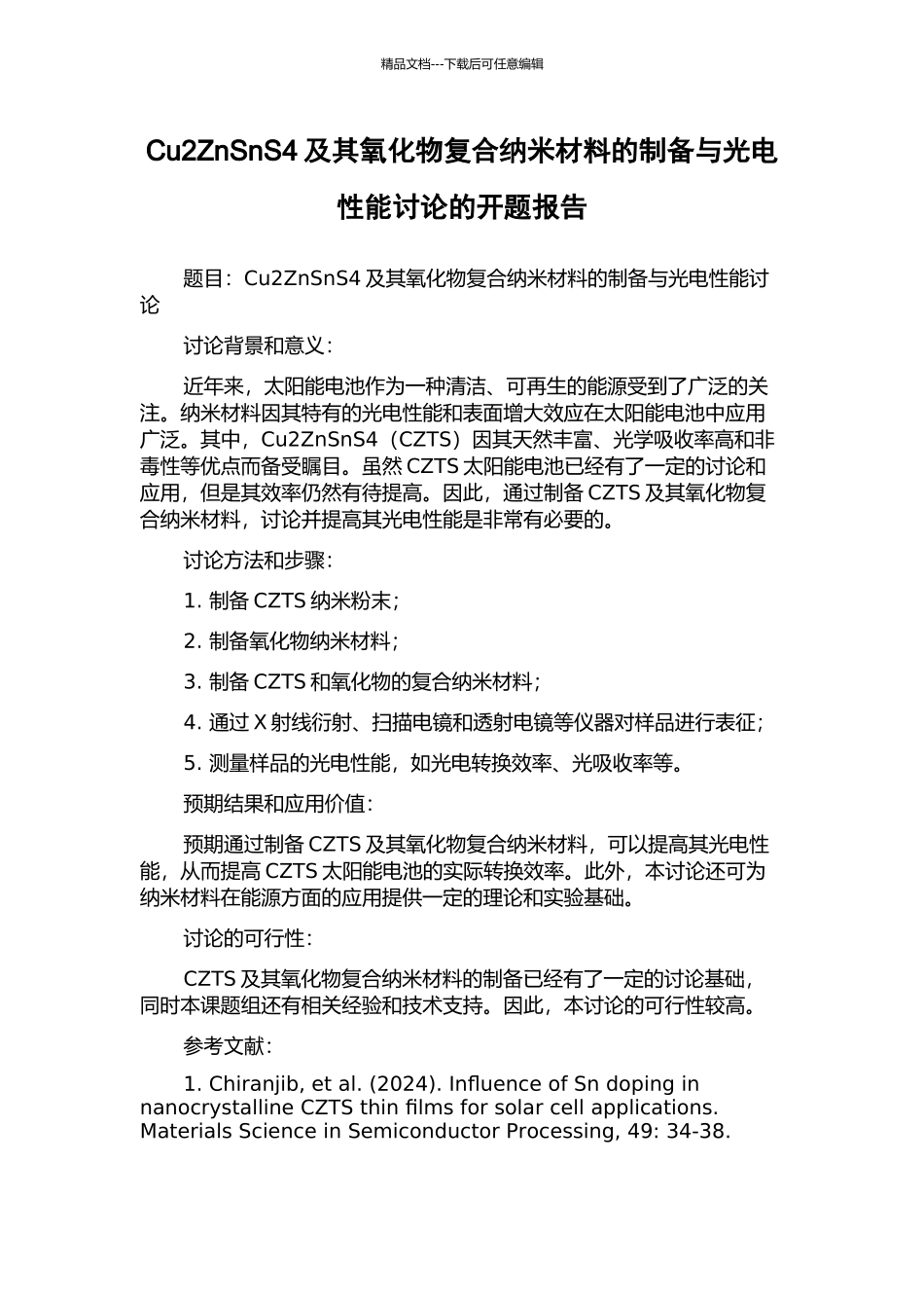 Cu2ZnSnS4及其氧化物复合纳米材料的制备与光电性能研究的开题报告_第1页