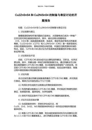 Cu2ZnSnS4和Cu2NiSnS4的制备与表征研究的开题报告