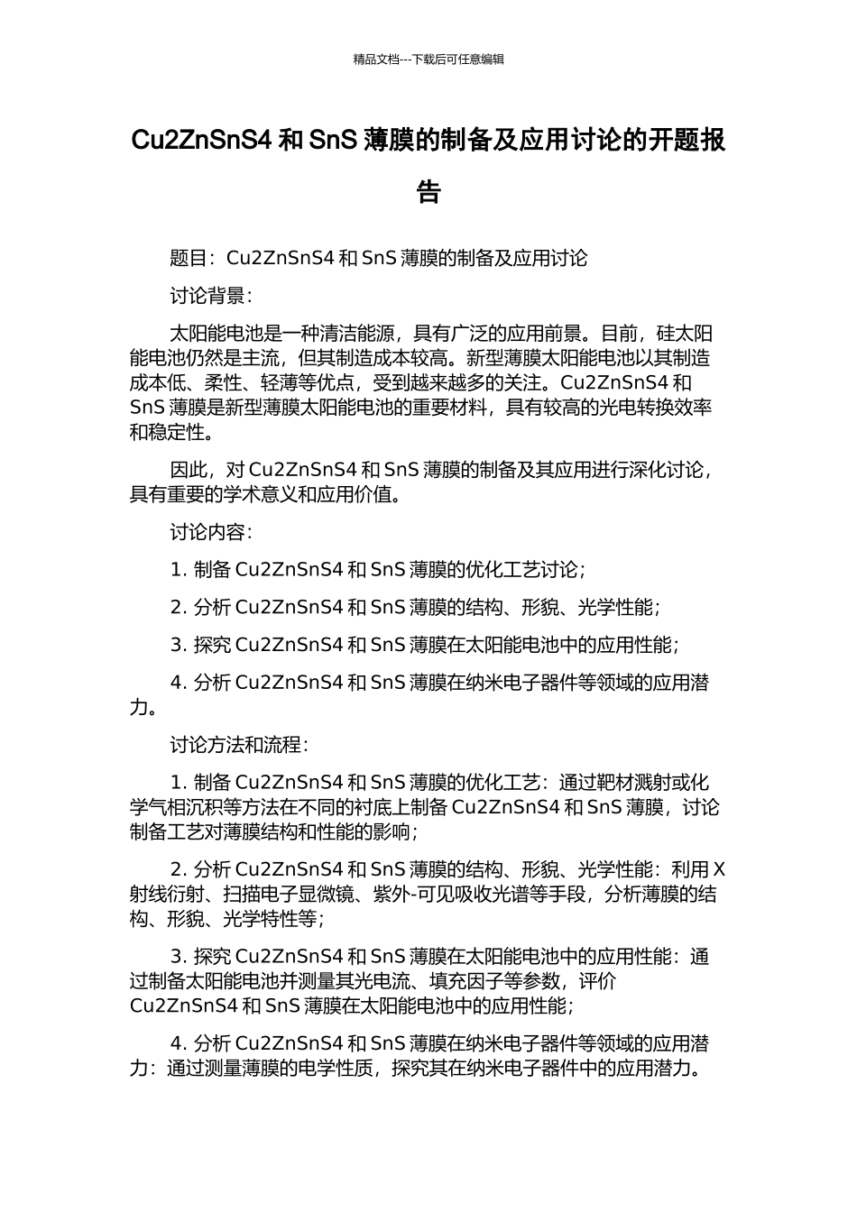 Cu2ZnSnS4和SnS薄膜的制备及应用研究的开题报告_第1页