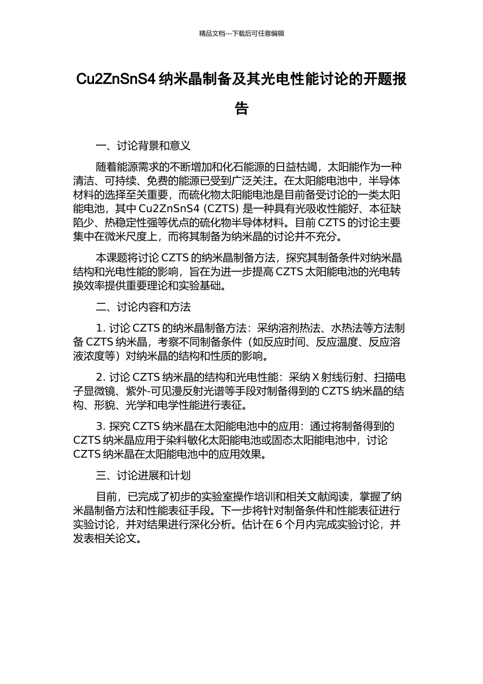 Cu2ZnSnS4纳米晶制备及其光电性能研究的开题报告_第1页