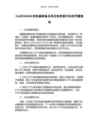 Cu2ZnSnS4纳米晶制备及其光电性能研究的开题报告
