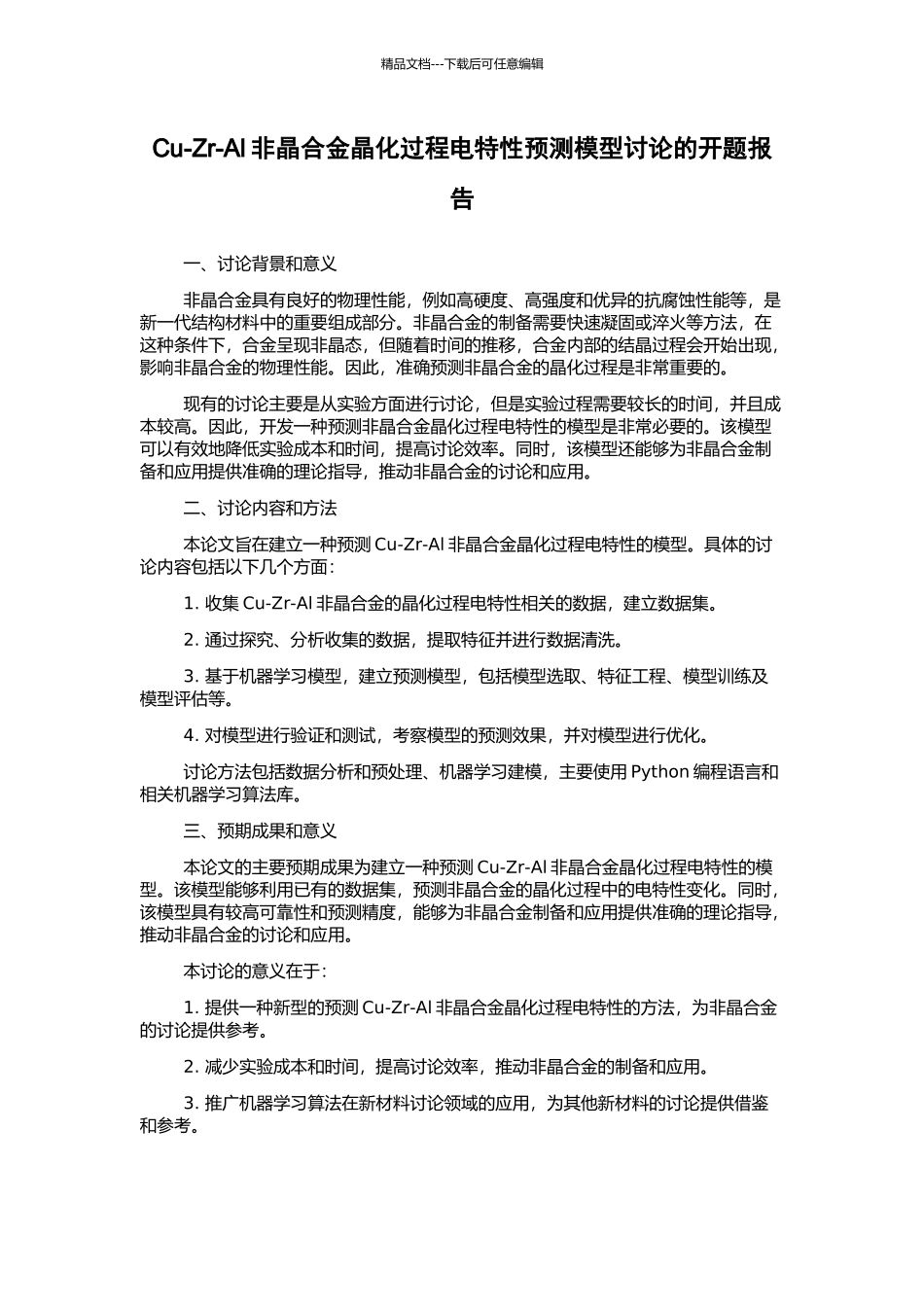 Cu-Zr-Al非晶合金晶化过程电特性预测模型研究的开题报告_第1页