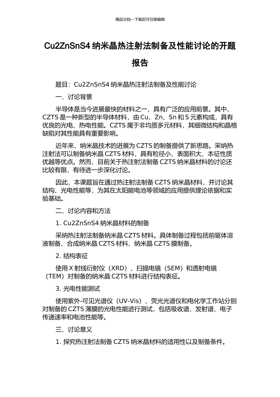Cu2ZnSnS4纳米晶热注射法制备及性能研究的开题报告_第1页