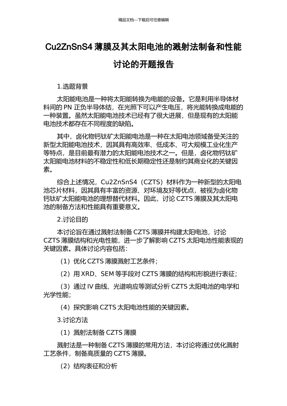 Cu2ZnSnS4薄膜及其太阳电池的溅射法制备和性能研究的开题报告_第1页