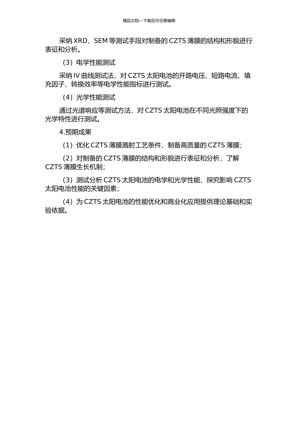 Cu2ZnSnS4薄膜及其太阳电池的溅射法制备和性能研究的开题报告_第2页