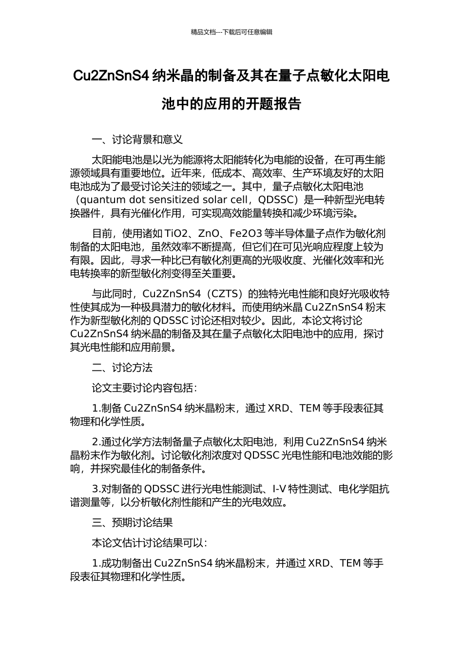 Cu2ZnSnS4纳米晶的制备及其在量子点敏化太阳电池中的应用的开题报告_第1页