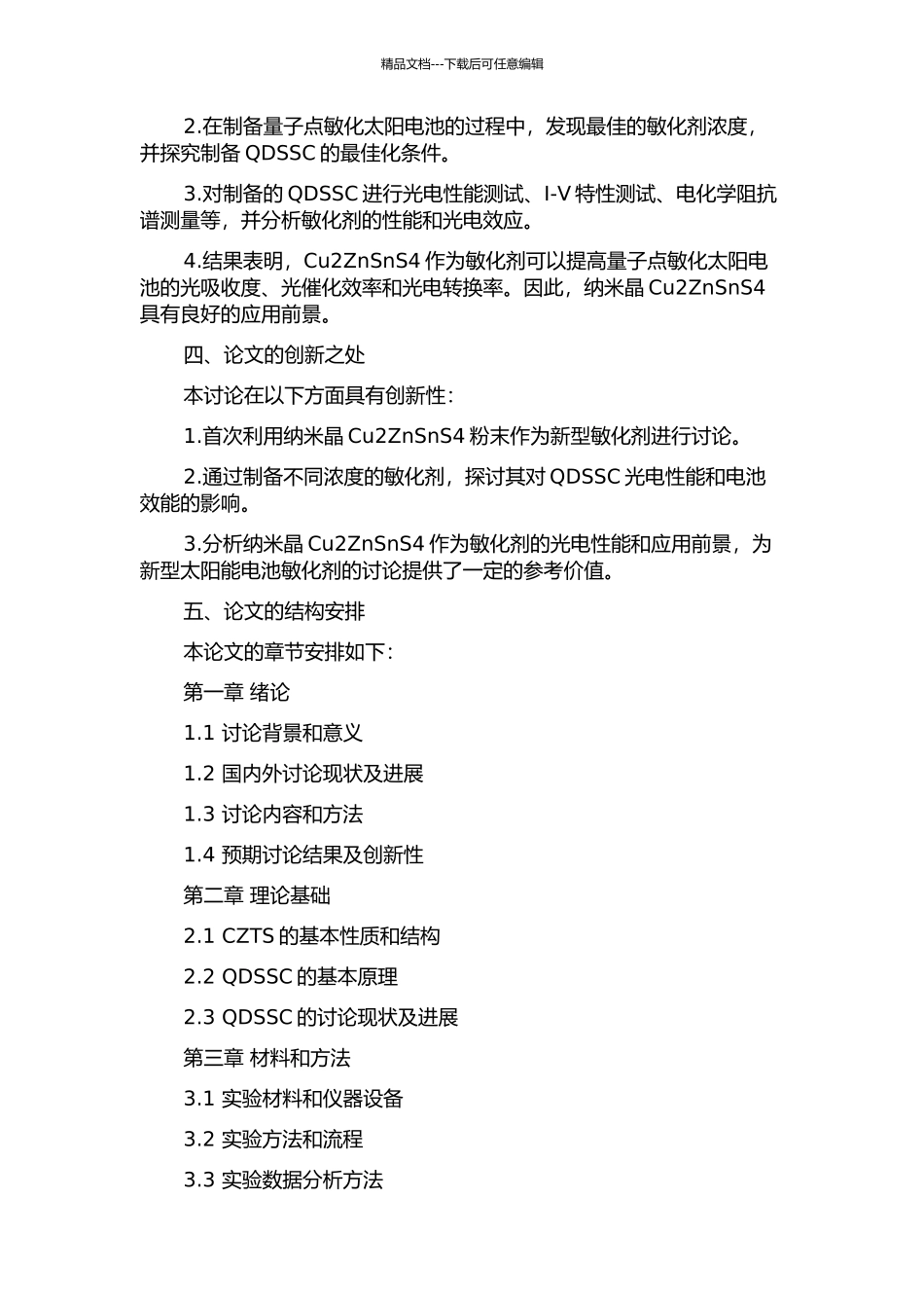 Cu2ZnSnS4纳米晶的制备及其在量子点敏化太阳电池中的应用的开题报告_第2页
