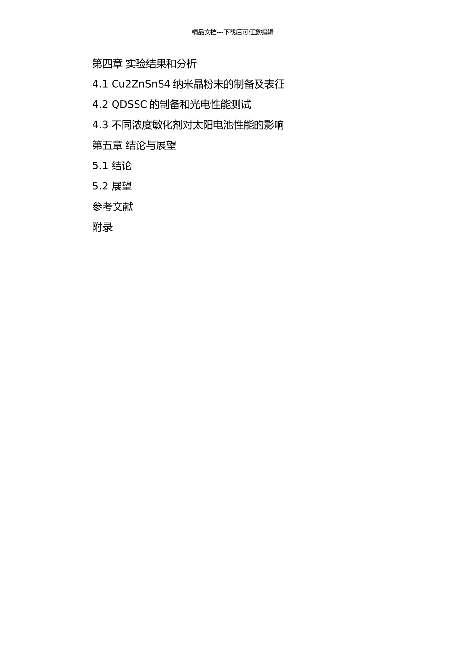 Cu2ZnSnS4纳米晶的制备及其在量子点敏化太阳电池中的应用的开题报告_第3页