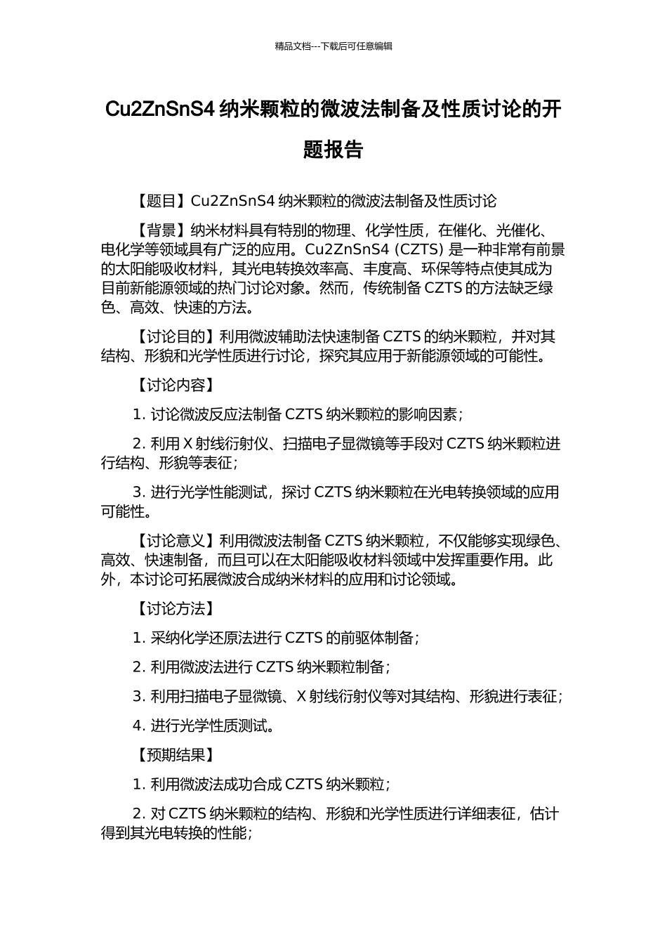 Cu2ZnSnS4纳米颗粒的微波法制备及性质研究的开题报告_第1页