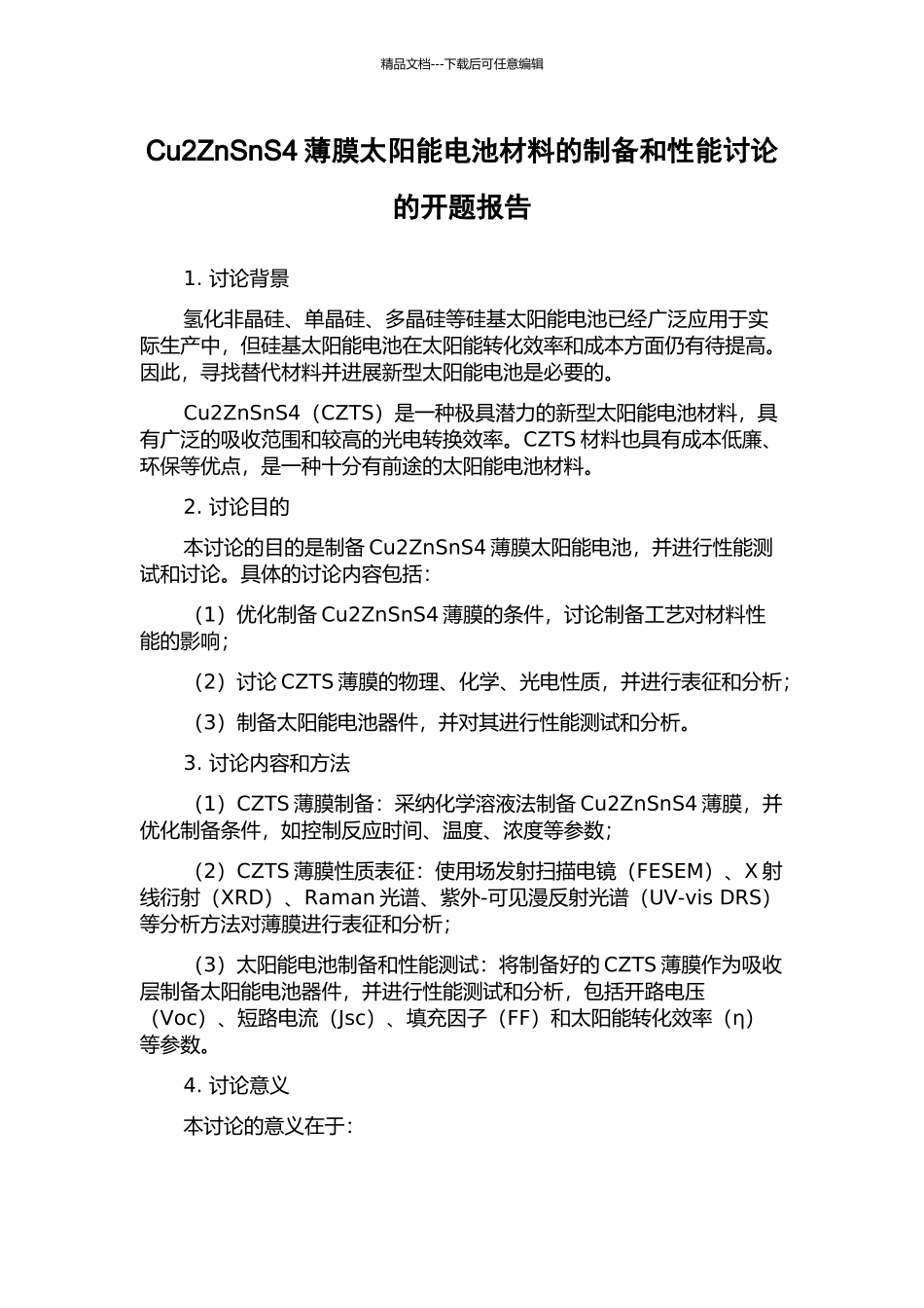 Cu2ZnSnS4薄膜太阳能电池材料的制备和性能研究的开题报告_第1页
