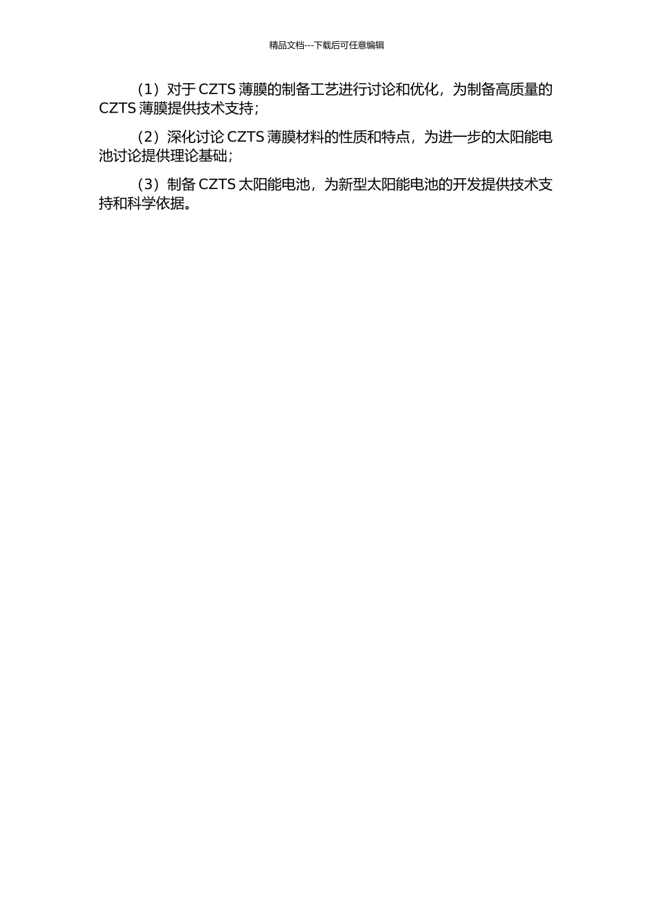 Cu2ZnSnS4薄膜太阳能电池材料的制备和性能研究的开题报告_第2页