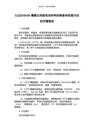 Cu2ZnSnS4薄膜太阳能电池材料的制备和性能研究的开题报告