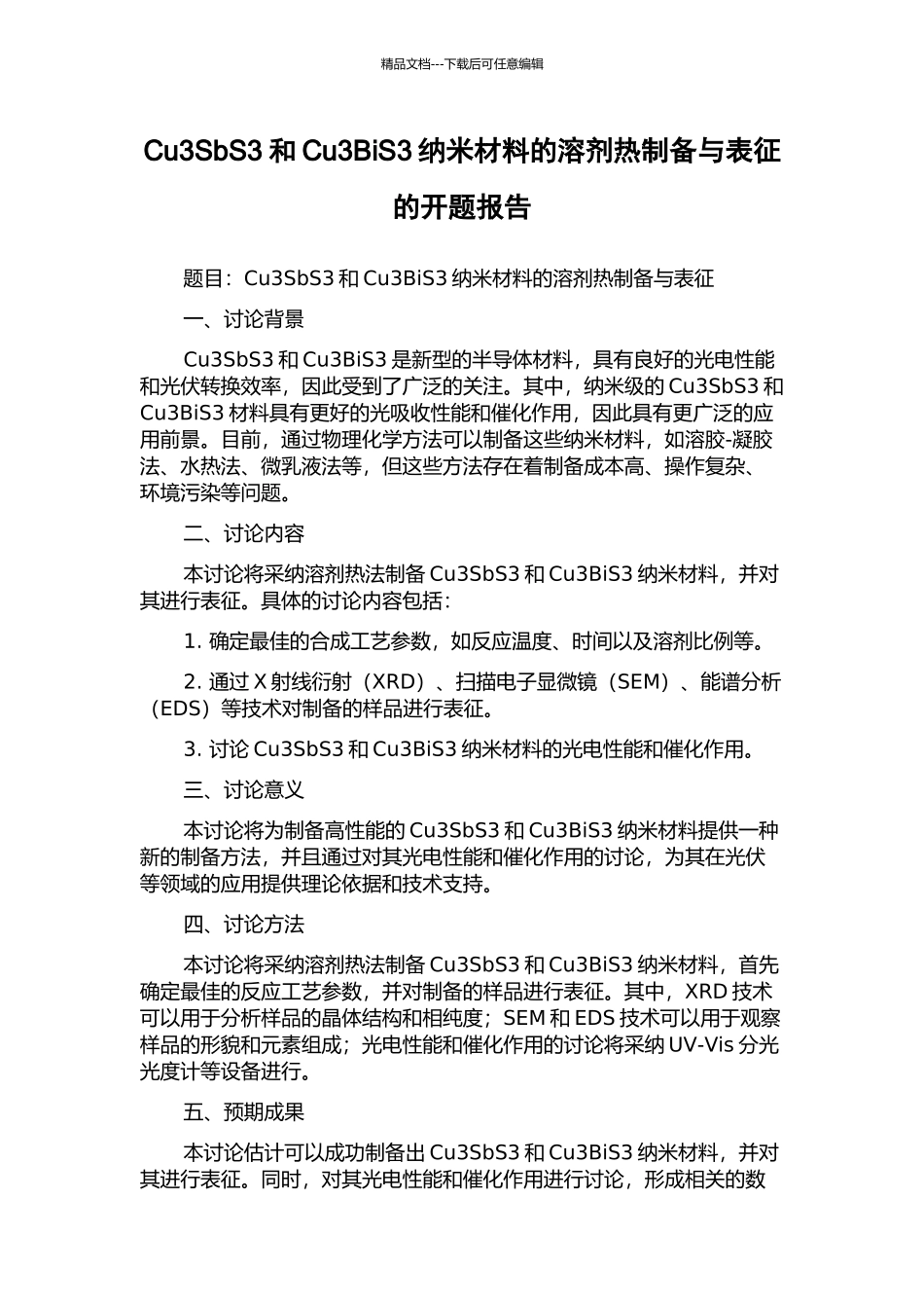 Cu3SbS3和Cu3BiS3纳米材料的溶剂热制备与表征的开题报告_第1页