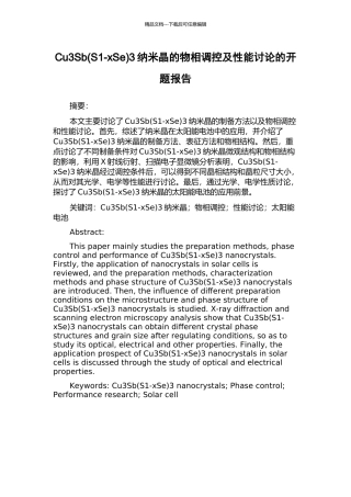 Cu3Sb3纳米晶的物相调控及性能研究的开题报告