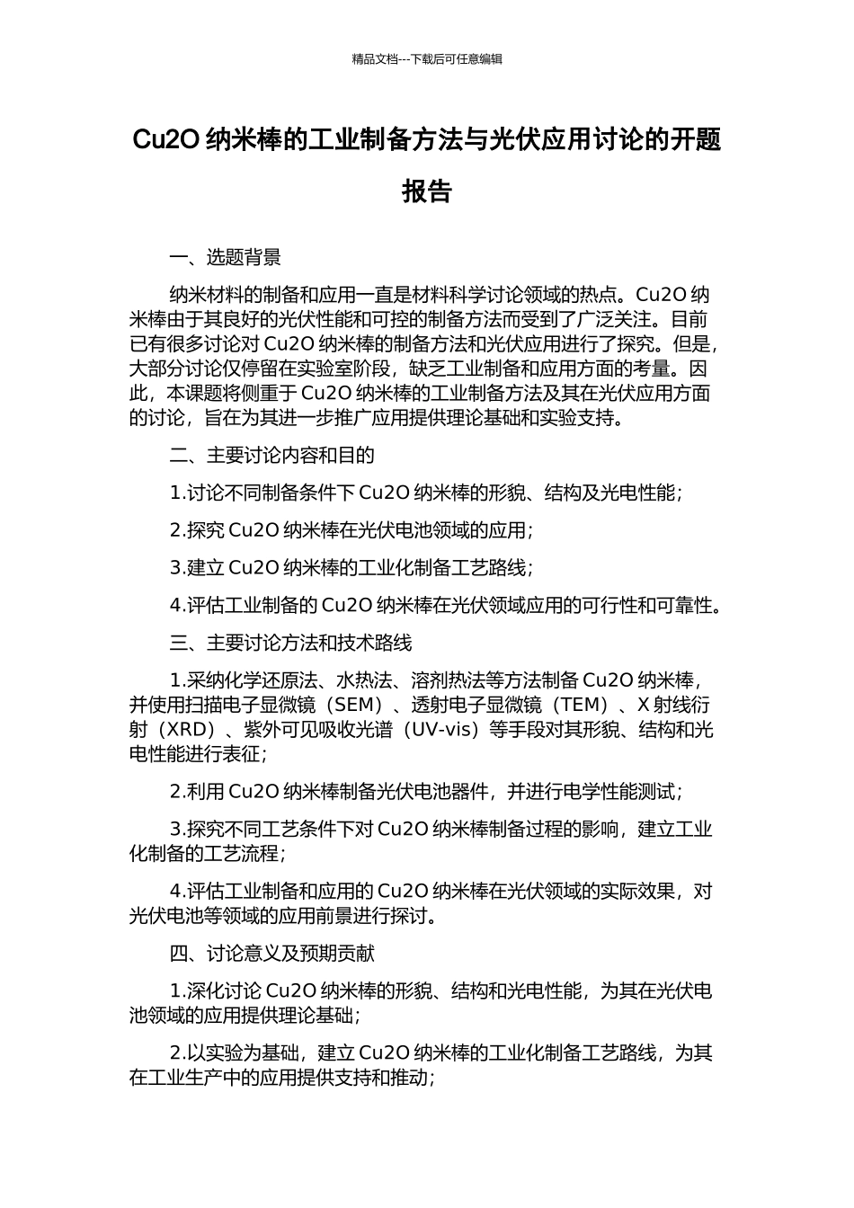 Cu2O纳米棒的工业制备方法与光伏应用研究的开题报告_第1页