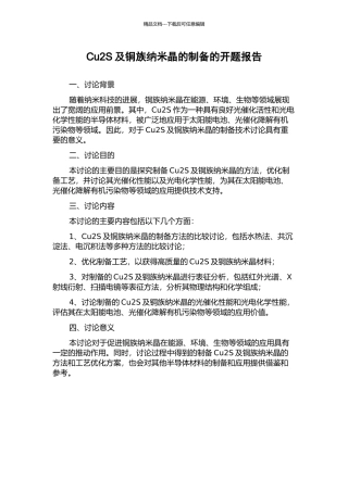 Cu2S及铜族纳米晶的制备的开题报告