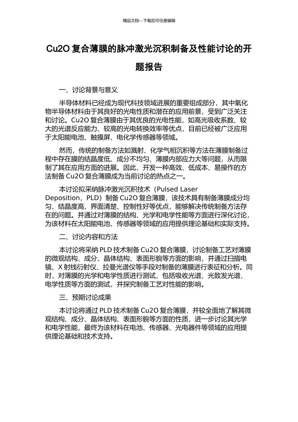 Cu2O复合薄膜的脉冲激光沉积制备及性能研究的开题报告_第1页